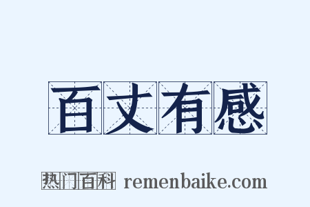 百丈有感是什么意思的图片
